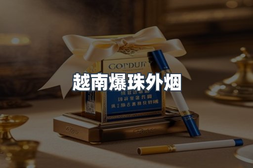 越南爆珠外烟