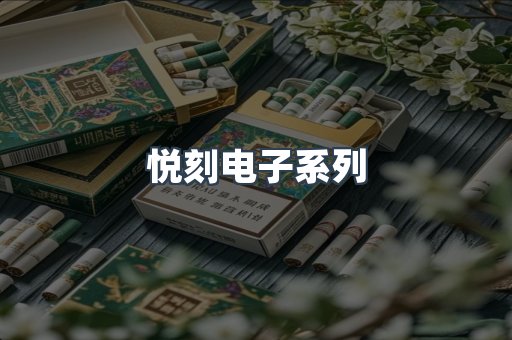 悦刻电子系列