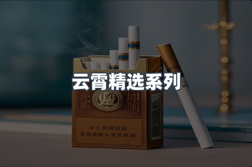 云霄精选系列